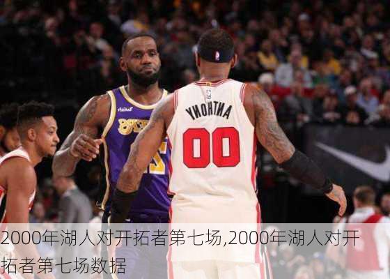 2000年湖人对开拓者第七场,2000年湖人对开拓者第七场数据