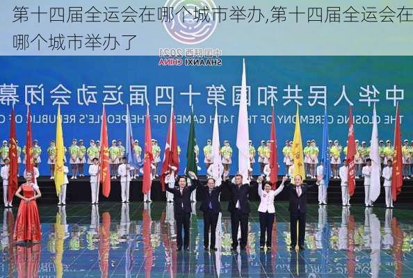 第十四届全运会在哪个城市举办,第十四届全运会在哪个城市举办了