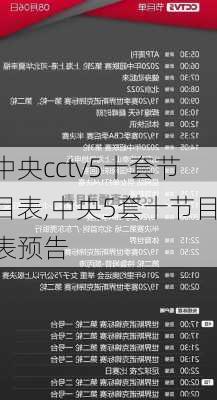 中央cctv5十套节目表,中央5套十节目表预告