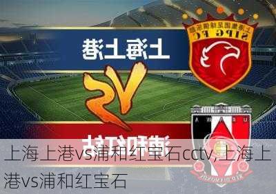 上海上港vs浦和红宝石cctv,上海上港vs浦和红宝石