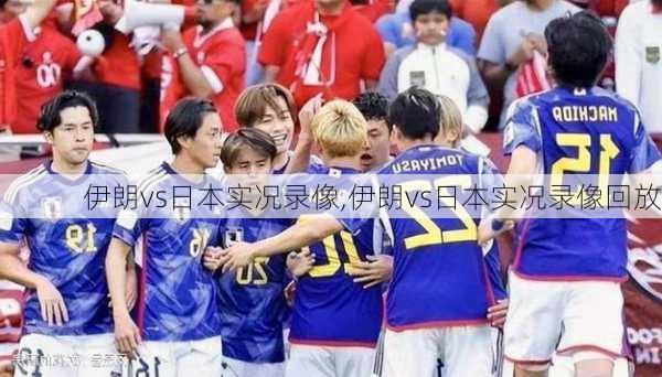 伊朗vs日本实况录像,伊朗vs日本实况录像回放