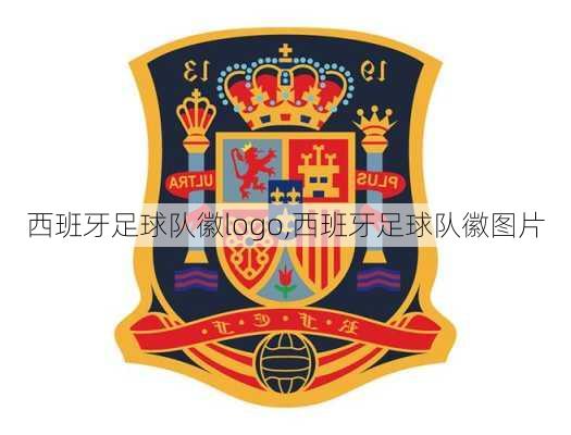 西班牙足球队徽logo,西班牙足球队徽图片