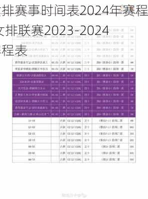 女排赛事时间表2024年赛程,女排联赛2023-2024赛程表