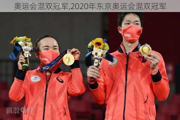 奥运会混双冠军,2020年东京奥运会混双冠军