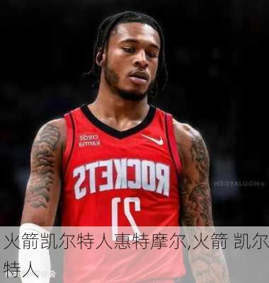 火箭凯尔特人惠特摩尔,火箭 凯尔特人