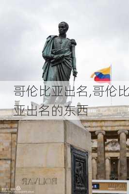 哥伦比亚出名,哥伦比亚出名的东西