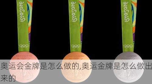 奥运会金牌是怎么做的,奥运金牌是怎么做出来的