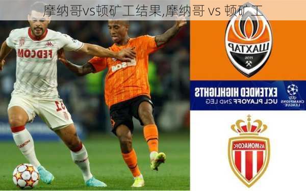 摩纳哥vs顿矿工结果,摩纳哥 vs 顿矿工