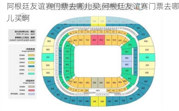 阿根廷友谊赛门票去哪儿买,阿根廷友谊赛门票去哪儿买啊
