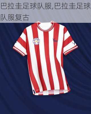 巴拉圭足球队服,巴拉圭足球队服复古