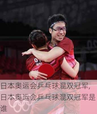 日本奥运会乒乓球混双冠军,日本奥运会乒乓球混双冠军是谁