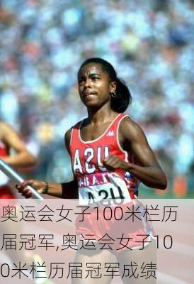 奥运会女子100米栏历届冠军,奥运会女子100米栏历届冠军成绩