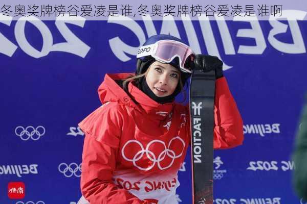 冬奥奖牌榜谷爱凌是谁,冬奥奖牌榜谷爱凌是谁啊