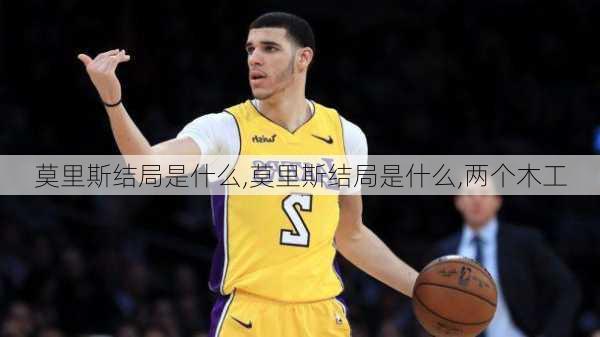 莫里斯结局是什么,莫里斯结局是什么,两个木工