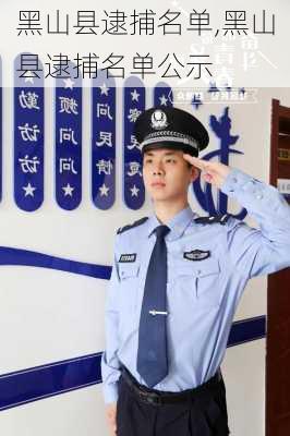 黑山县逮捕名单,黑山县逮捕名单公示