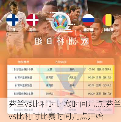 芬兰vs比利时比赛时间几点,芬兰vs比利时比赛时间几点开始