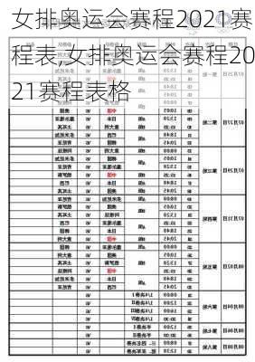 女排奥运会赛程2021赛程表,女排奥运会赛程2021赛程表格
