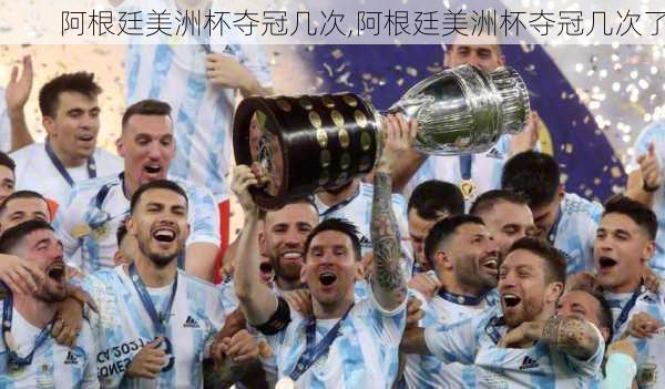 阿根廷美洲杯夺冠几次,阿根廷美洲杯夺冠几次了