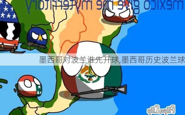 墨西哥对波兰谁先开球,墨西哥历史波兰球