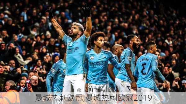 曼城热刺欧冠,曼城热刺欧冠2019