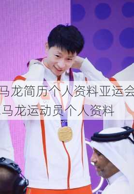 马龙简历个人资料亚运会,马龙运动员个人资料