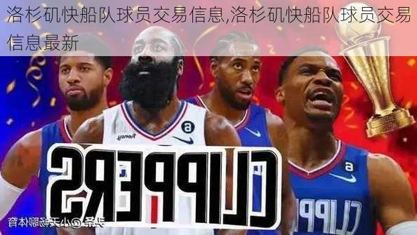 洛杉矶快船队球员交易信息,洛杉矶快船队球员交易信息最新
