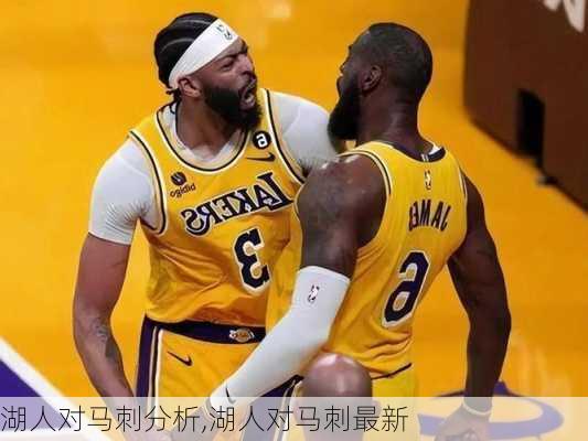 湖人对马刺分析,湖人对马刺最新