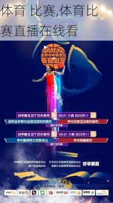 体育 比赛,体育比赛直播在线看