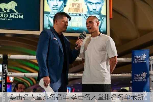 拳击名人堂排名名单,拳击名人堂排名名单最新