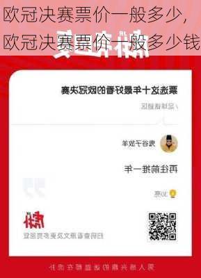 欧冠决赛票价一般多少,欧冠决赛票价一般多少钱