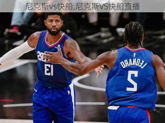 尼克斯vs快船,尼克斯VS快船直播