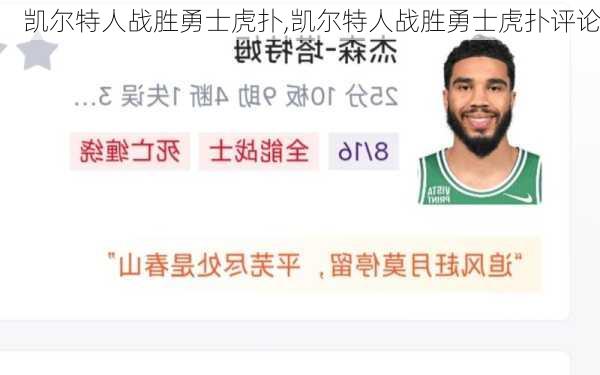 凯尔特人战胜勇士虎扑,凯尔特人战胜勇士虎扑评论