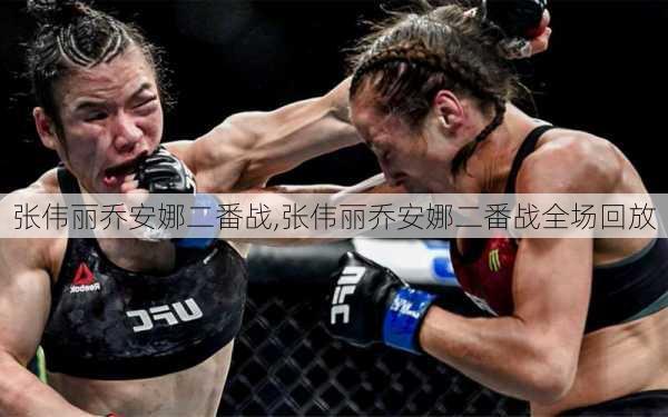 张伟丽乔安娜二番战,张伟丽乔安娜二番战全场回放