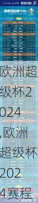 欧洲超级杯2024,欧洲超级杯2024赛程