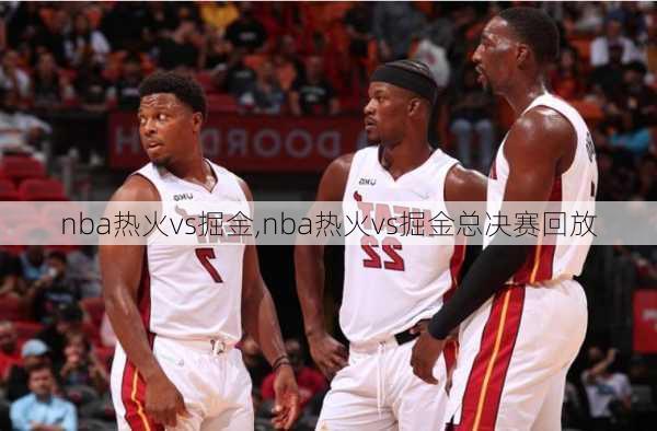nba热火vs掘金,nba热火vs掘金总决赛回放