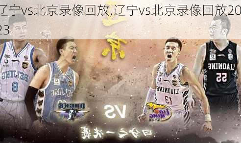 辽宁vs北京录像回放,辽宁vs北京录像回放2023