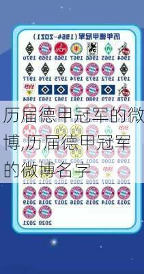 历届德甲冠军的微博,历届德甲冠军的微博名字