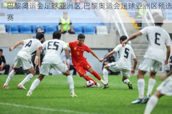 巴黎奥运会足球亚洲区,巴黎奥运会足球亚洲区预选赛