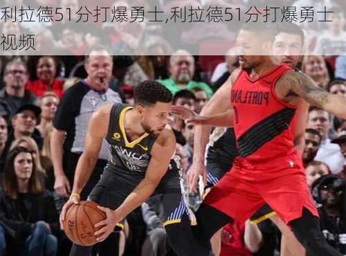 利拉德51分打爆勇士,利拉德51分打爆勇士视频
