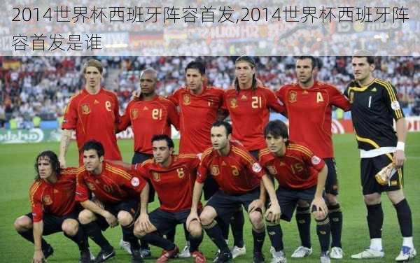 2014世界杯西班牙阵容首发,2014世界杯西班牙阵容首发是谁