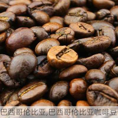 巴西哥伦比亚,巴西哥伦比亚咖啡豆