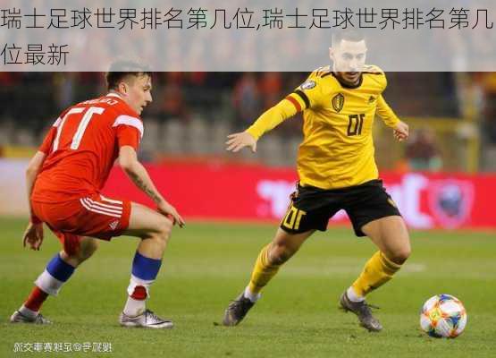 瑞士足球世界排名第几位,瑞士足球世界排名第几位最新