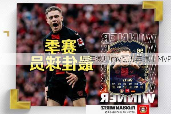 历年德甲mvp,历年德甲MVP