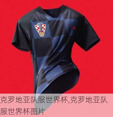 克罗地亚队服世界杯,克罗地亚队服世界杯图片