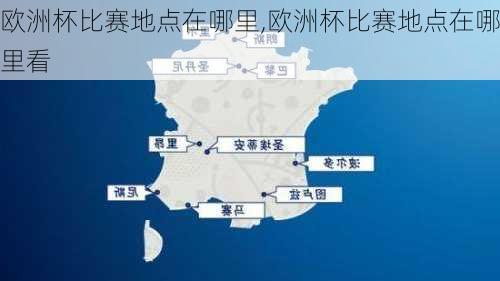 欧洲杯比赛地点在哪里,欧洲杯比赛地点在哪里看