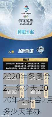 2020年冬奥会2月多少天,2020年冬奥会2月多少天举办