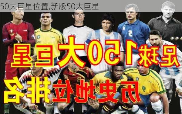 50大巨星位置,新版50大巨星