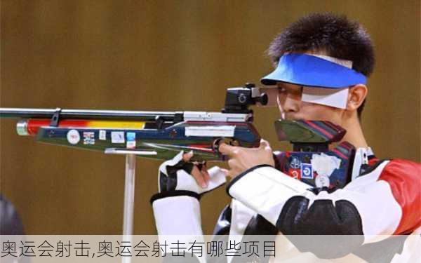 奥运会射击,奥运会射击有哪些项目