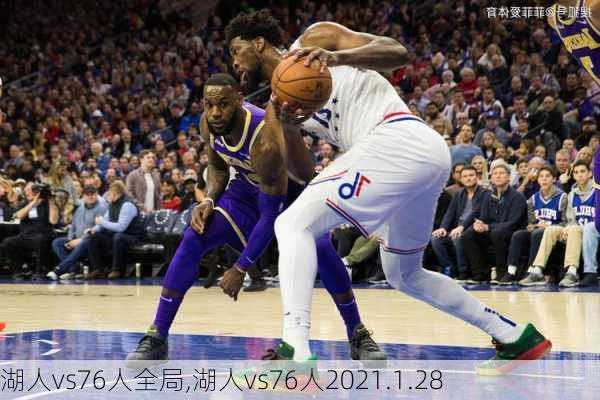 湖人vs76人全局,湖人vs76人2021.1.28