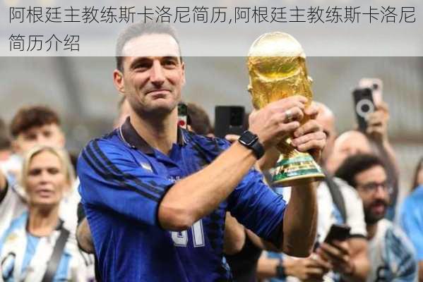 阿根廷主教练斯卡洛尼简历,阿根廷主教练斯卡洛尼简历介绍